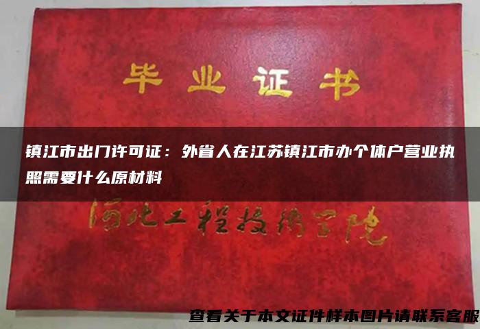 镇江市出门许可证：外省人在江苏镇江市办个体户营业执照需要什么原材料