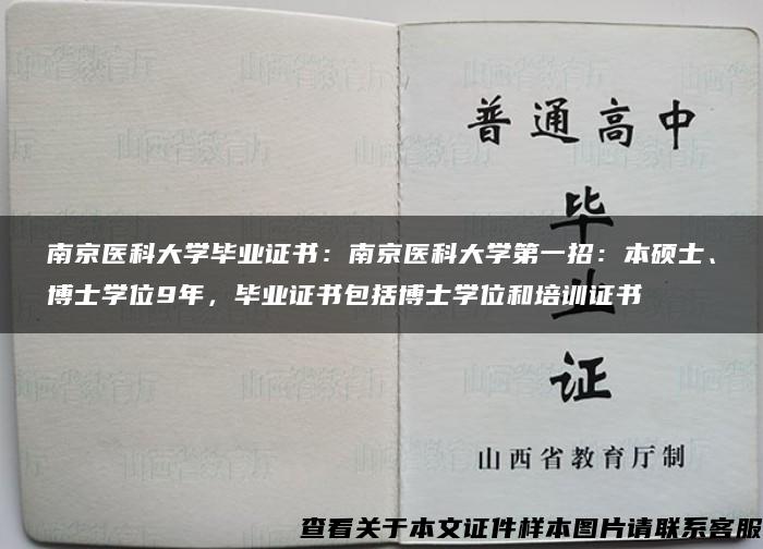 南京医科大学毕业证书：南京医科大学第一招：本硕士、博士学位9年，毕业证书包括博士学位和培训证书