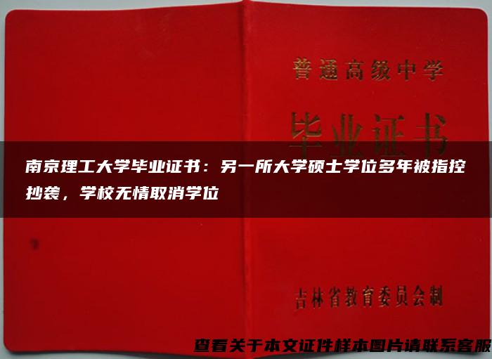 南京理工大学毕业证书：另一所大学硕士学位多年被指控抄袭，学校无情取消学位