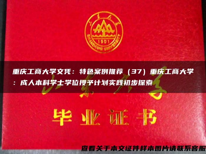 重庆工商大学文凭：特色案例推荐（37）重庆工商大学：成人本科学士学位授予计划实践初步探索
