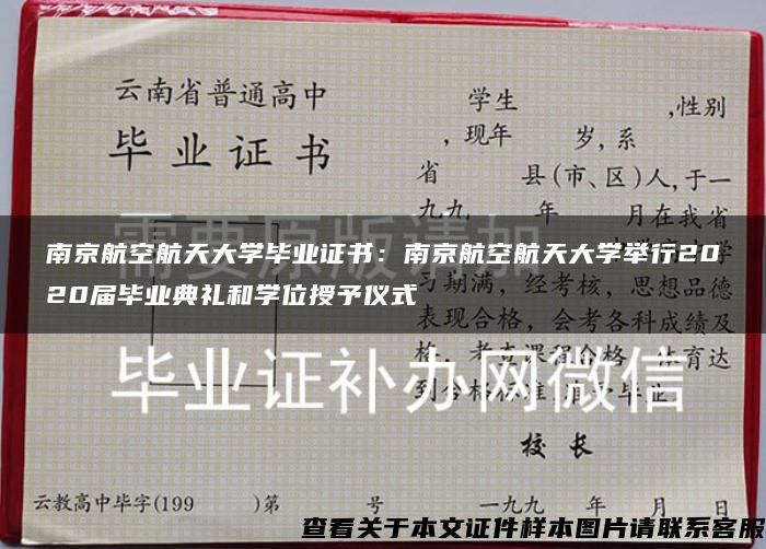 南京航空航天大学毕业证书：南京航空航天大学举行2020届毕业典礼和学位授予仪式
