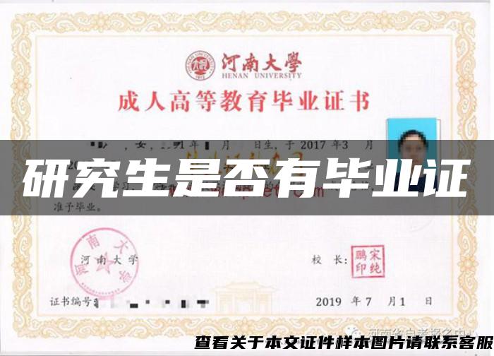 研究生是否有毕业证 研究生是否有毕业证