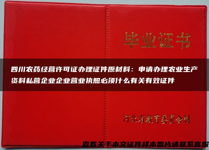 四川农药经营许可证办理证件原材料：申请办理农业生产资料私营企业企业营业执照必须什么有关有效证件