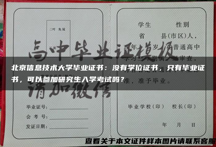 北京信息技术大学毕业证书：没有学位证书，只有毕业证书，可以参加研究生入学考试吗？