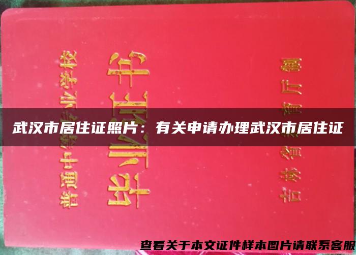 武汉市居住证照片:有关申请办理武汉市居住证 武汉市居住证照片:有关申请办理武汉市居住证