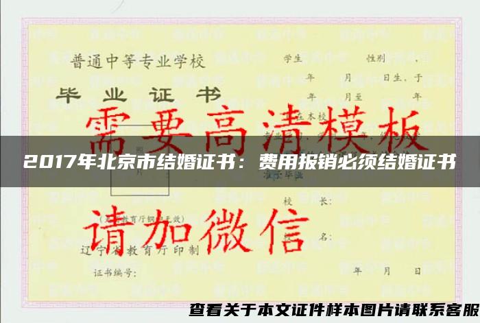 2017年北京市结婚证书：费用报销必须结婚证书
