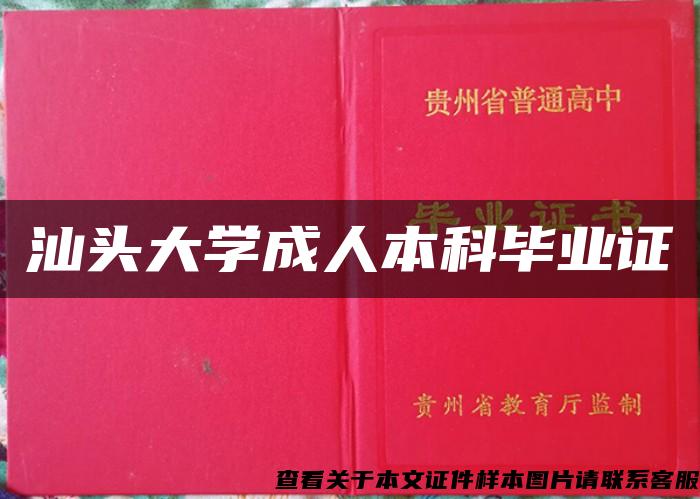 汕头大学成人本科毕业证