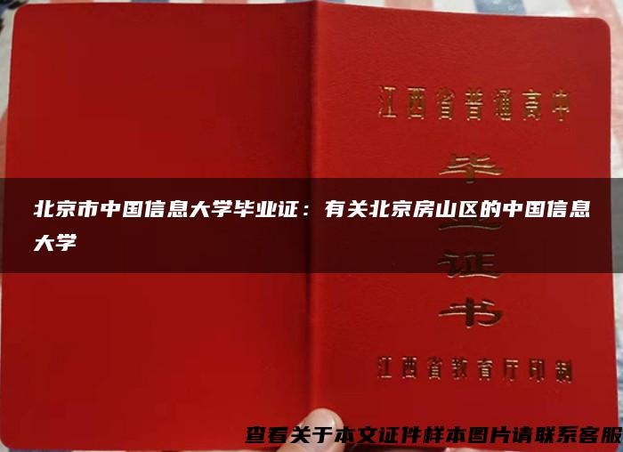 北京市中国信息大学毕业证：有关北京房山区的中国信息大学