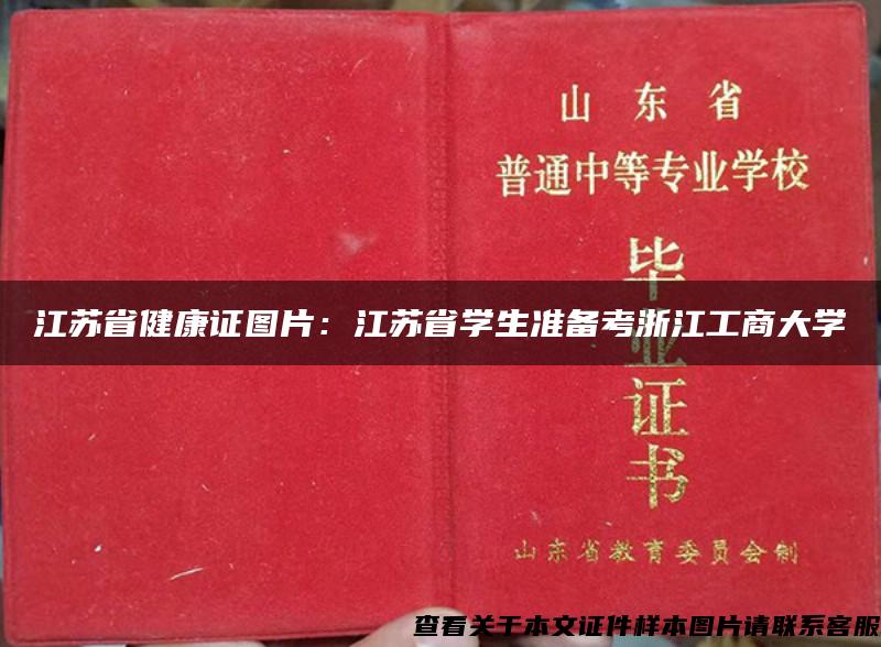 江苏省健康证图片：江苏省学生准备考浙江工商大学
