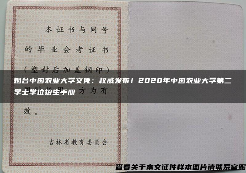 烟台中国农业大学文凭：权威发布！2020年中国农业大学第二学士学位招生手册