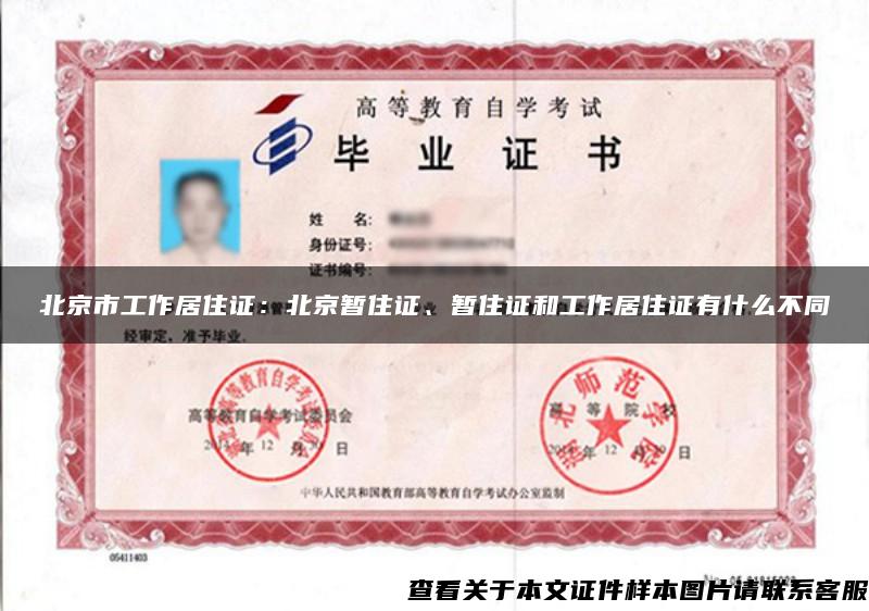 北京市工作居住证：北京暂住证、暂住证和工作居住证有什么不同