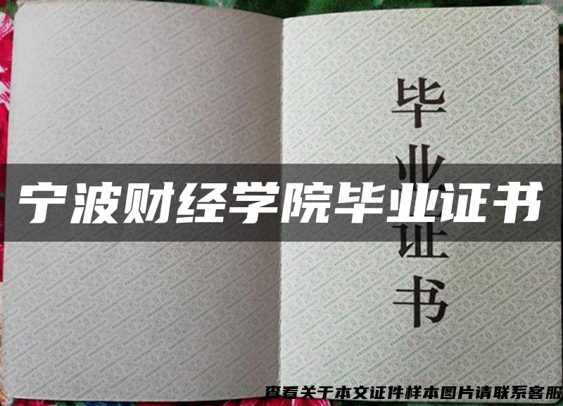 宁波财经学院毕业证书 宁波财经学院毕业证书
