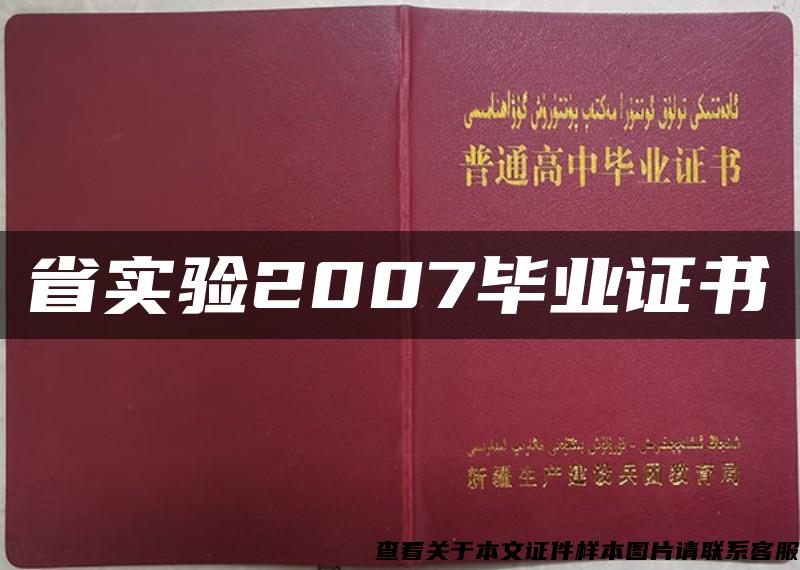 省实验2007毕业证书