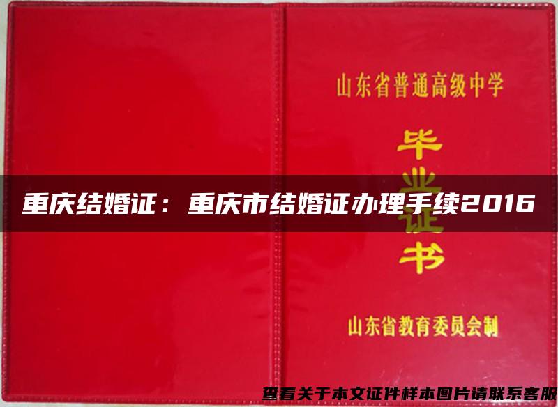 重庆结婚证：重庆市结婚证办理手续2016