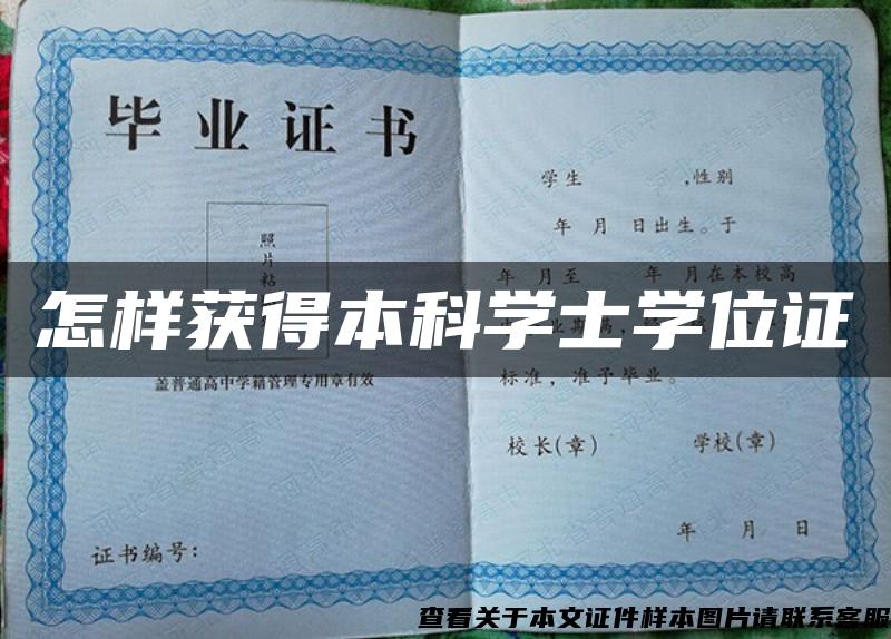 怎样获得本科学士学位证