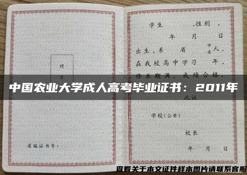 中国农业大学成人高考毕业证书：2011年