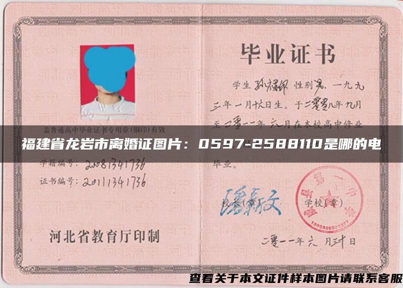 福建省龙岩市离婚证图片：0597-2588110是哪的电話