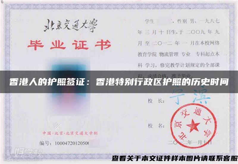 香港人的护照签证：香港特别行政区护照的历史时间