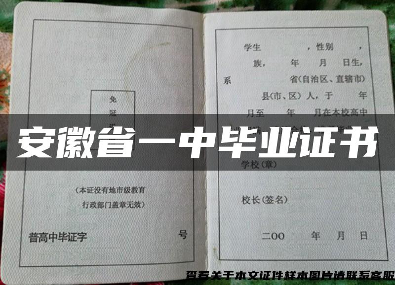 安徽省一中毕业证书