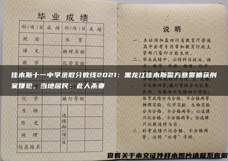 佳木斯十一中学录取分数线2021：黑龙江佳木斯警方悬赏抓获刑案嫌犯，当地居民：此人杀妻