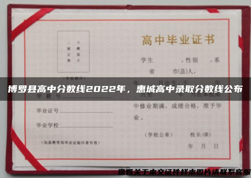 博罗县高中分数线2022年，惠城高中录取分数线公布