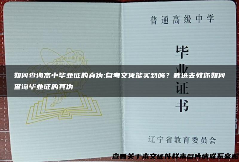 如何查询高中毕业证的真伪:自考文凭能买到吗?戳进去教你如何查询毕业证的真伪 如何查询高中毕业证的真伪:自考文凭能买到吗?戳进去教你如何查询毕业证的真伪