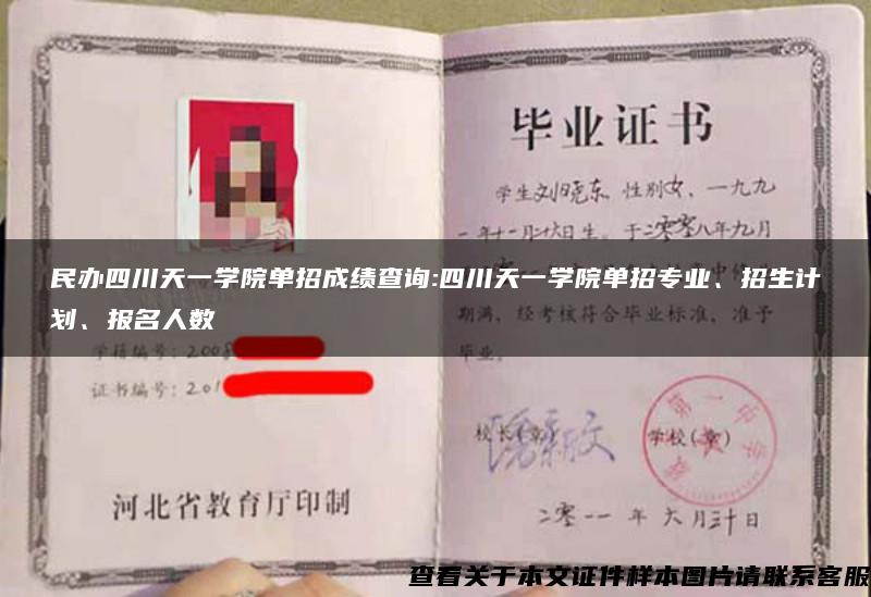 民办四川天一学院单招成绩查询:四川天一学院单招专业、招生计划、报名人数 民办四川天一学院单招成绩查询:四川天一学院单招专业、招生计划、报名人数