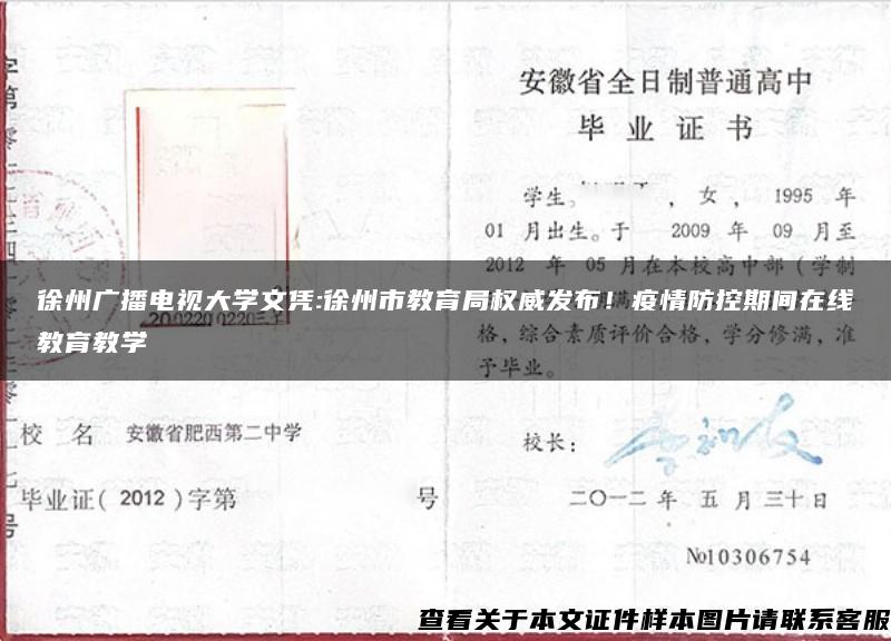 徐州广播电视大学文凭:徐州市教育局权威发布！疫情防控期间在线教育教学