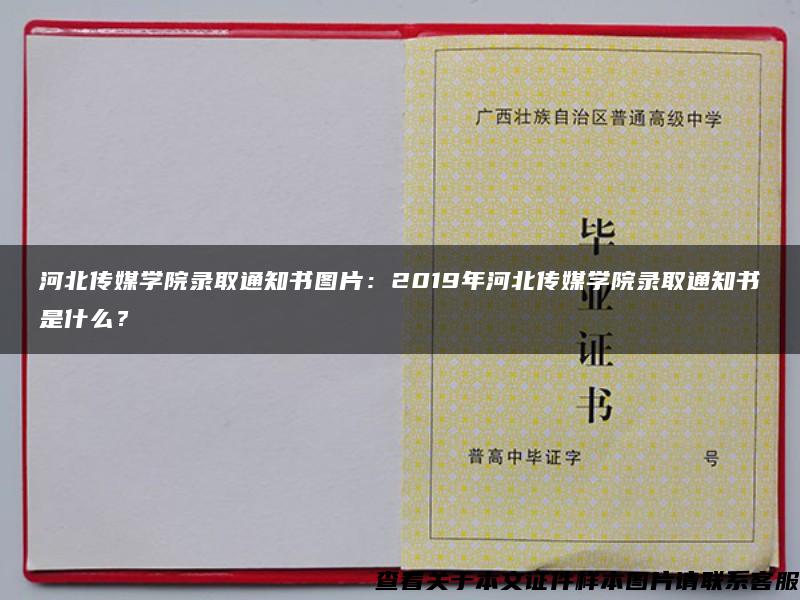 河北传媒学院录取通知书图片：2019年河北传媒学院录取通知书是什么？