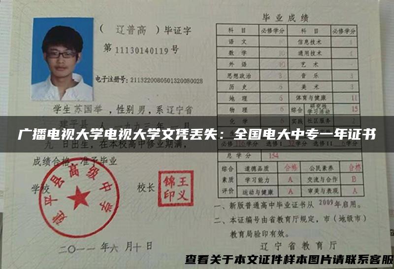 广播电视大学电视大学文凭丢失：全国电大中专一年证书