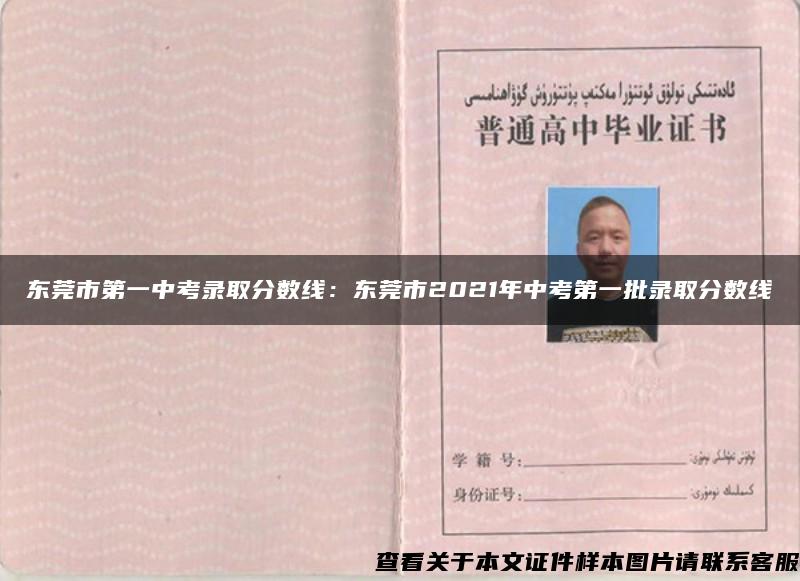 东莞市第一中考录取分数线:东莞市2021年中考第一批录取分数线 东莞市第一中考录取分数线:东莞市2021年中考第一批录取分数线