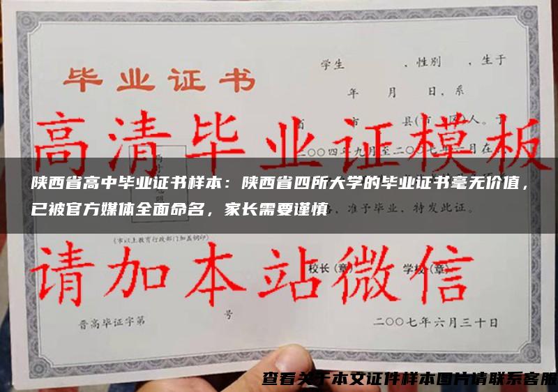 陕西省高中毕业证书样本：陕西省四所大学的毕业证书毫无价值，已被官方媒体全面命名，家长需要谨慎