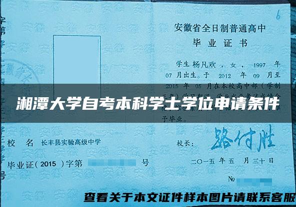 湘潭大学自考本科学士学位申请条件