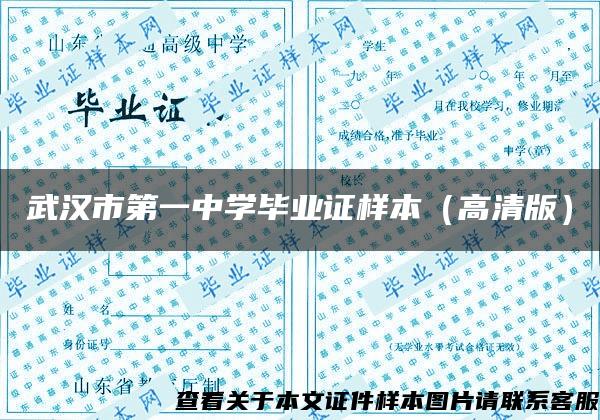 武汉市第一中学毕业证样本（高清版）
