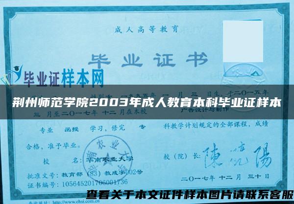 荆州师范学院2003年成人教育本科毕业证样本