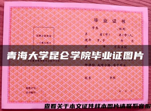 青海大学昆仑学院毕业证图片 青海大学昆仑学院毕业证图片