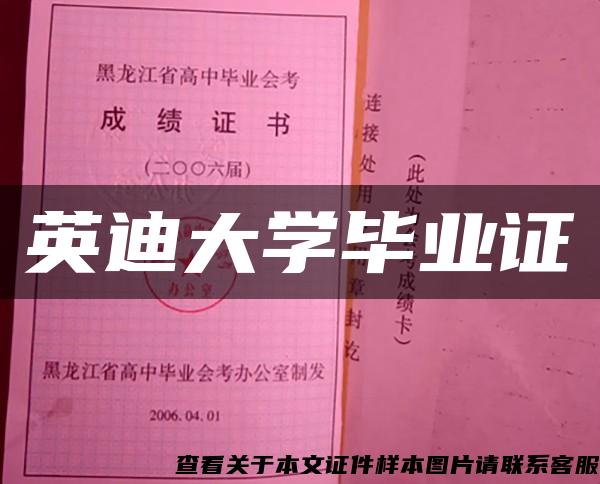 英迪大学毕业证 英迪大学毕业证