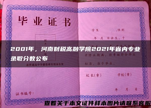 2001年，河南财税高融学院2021年省内专业录取分数公布