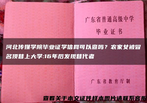 河北传媒学院毕业证学信网可以查吗？农家女被冒名顶替上大学:16年后发现替代者