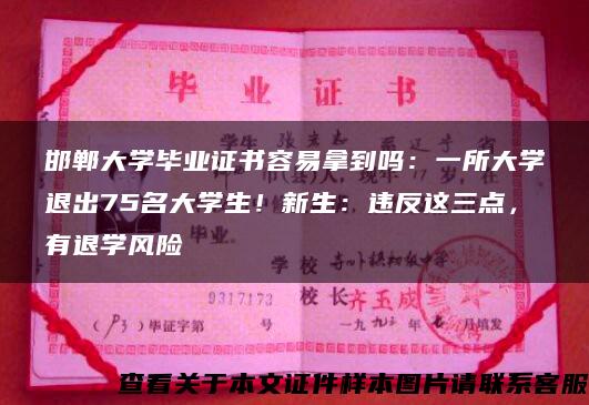 邯郸大学毕业证书容易拿到吗：一所大学退出75名大学生！新生：违反这三点，有退学风险