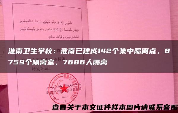 淮南卫生学校：淮南已建成142个集中隔离点，8759个隔离室，7686人隔离