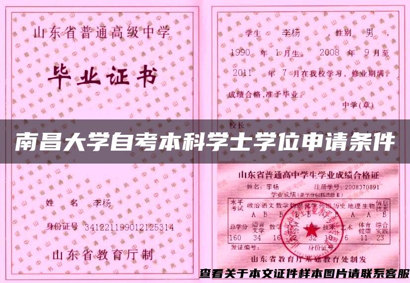 南昌大学自考本科学士学位申请条件