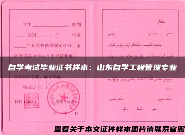 自学考试毕业证书样本:山东自学工程管理专业 自学考试毕业证书样本:山东自学工程管理专业
