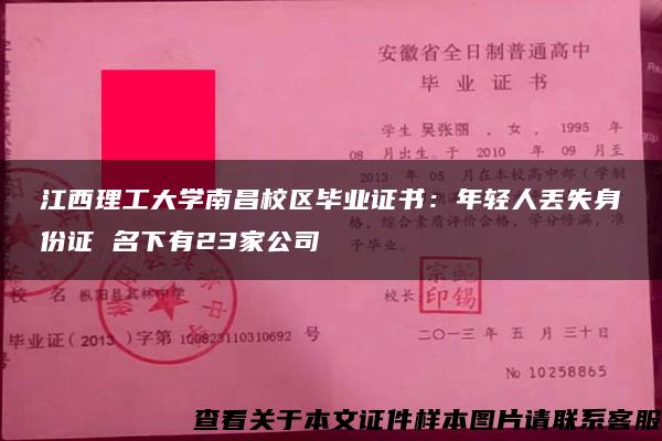 江西理工大学南昌校区毕业证书：年轻人丢失身份证 名下有23家公司