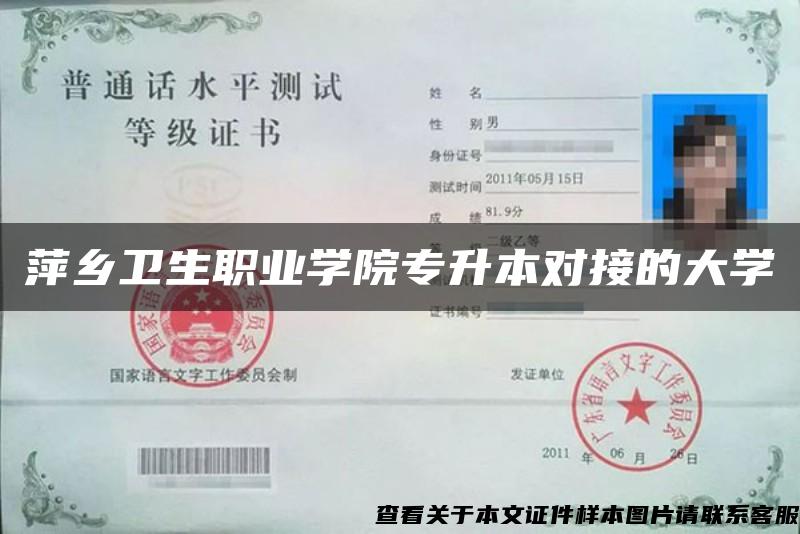 萍乡卫生职业学院专升本对接的大学