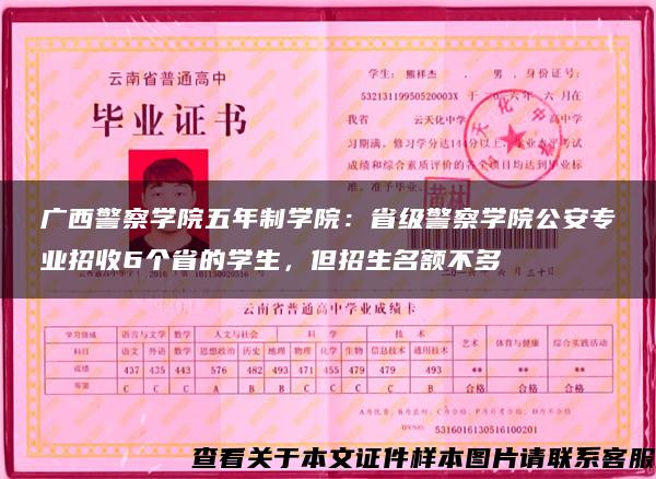广西警察学院五年制学院：省级警察学院公安专业招收6个省的学生，但招生名额不多