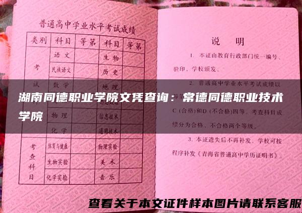 湖南同德职业学院文凭查询：常德同德职业技术学院