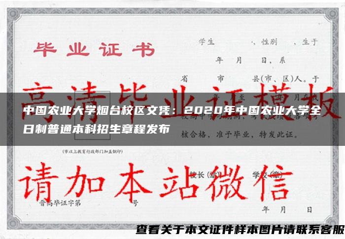 中国农业大学烟台校区文凭：2020年中国农业大学全日制普通本科招生章程发布