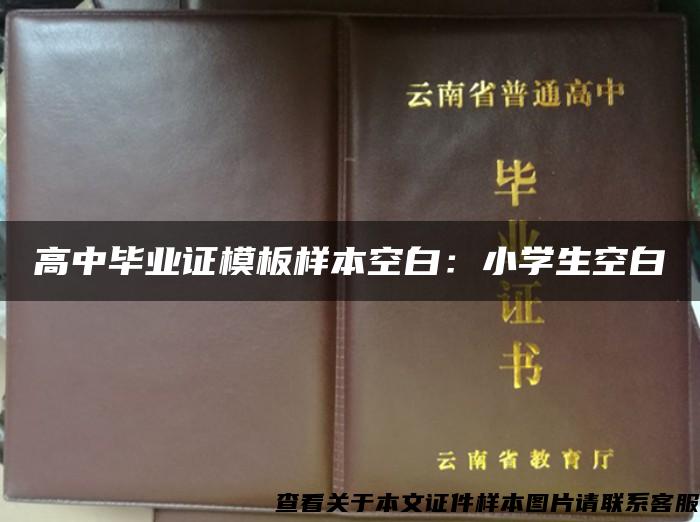 高中毕业证模板样本空白：小学生空白