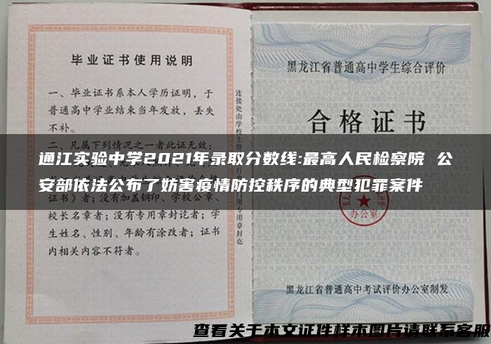 通江实验中学2021年录取分数线:最高人民检察院 公安部依法公布了妨害疫情防控秩序的典型犯罪案件